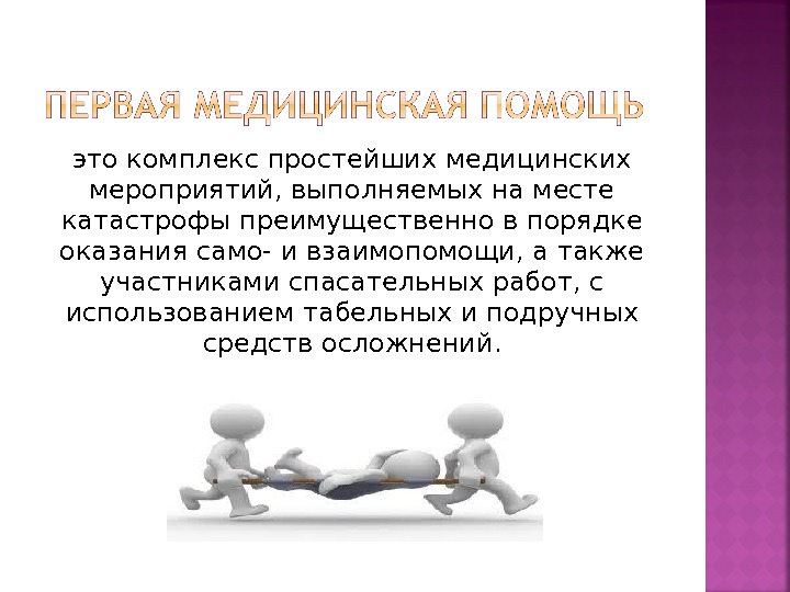 Как называлась взаимопомощь. Презентация взаимопомощь. Взаимопомощь понятие. Первая помощь – комплекс простейших медицинских мероприятий ,. Что такое взаимопомощь кратко.