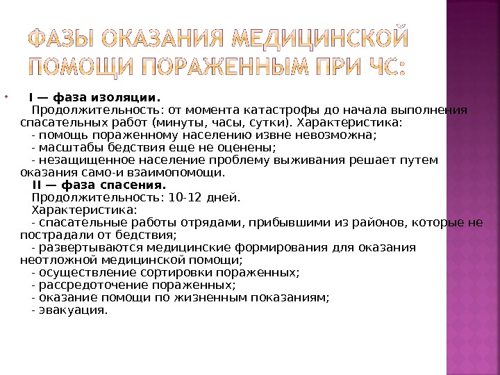 Фаза изоляции. Первоочередная задача в фазе изоляции:. Фаза изоляций и фаза спасения. Первоочередной задачей в фазе изоляции является