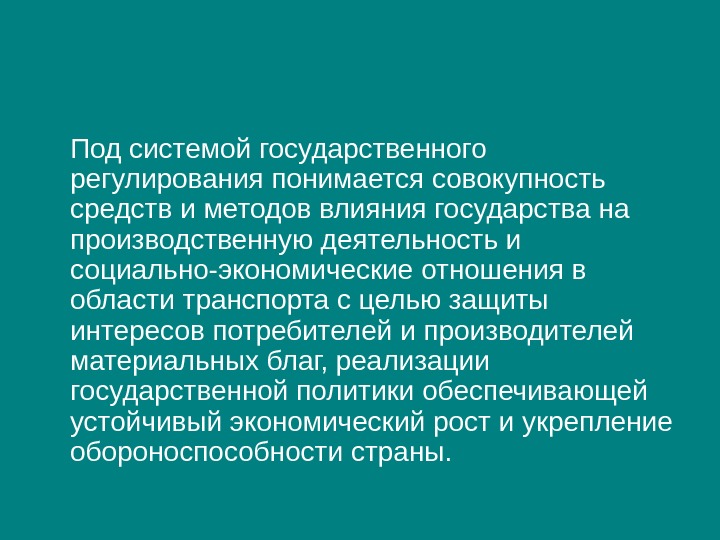 Совокупность средств и методов. Под системой понимается совокупность. Под государственным регулированием понимается. Под бюджетной системой понимается совокупность. Совокупность средств и методов воздействия на деятельность людей.