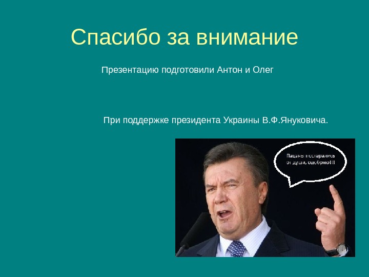 Конец презентации путин