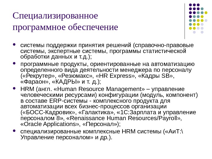 Информационные технологии обработки правовой информации. Специализированное программное обеспечение. Специализация программного обеспечения. Программное обеспечение статистической обработки данных. Специализированные программные продукты какие.