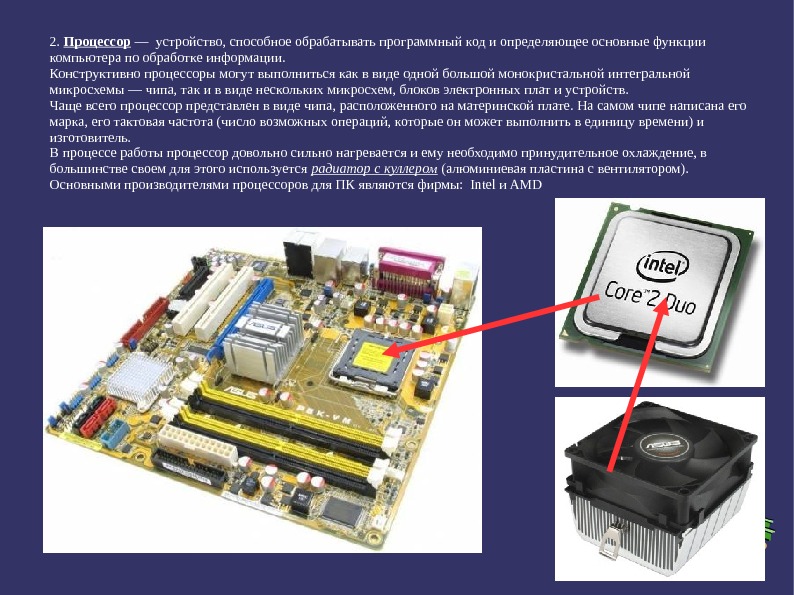 Элементы процессора. Устройство процессора. Схема процессора компьютера. Процессор ПК это кратко. Устройство и работа процессора.