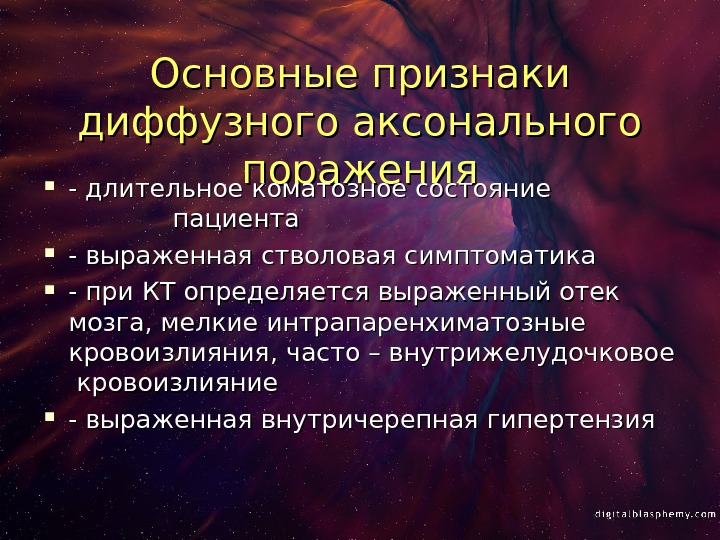 Признаки диффузных. Очаговая и стволовая симптоматика. Клинико-Анатомическое обоснование это. Общемозговые очаговые и стволовые симптомы. Диффузное аксональное повреждение мозга общемозговая симптоматика.