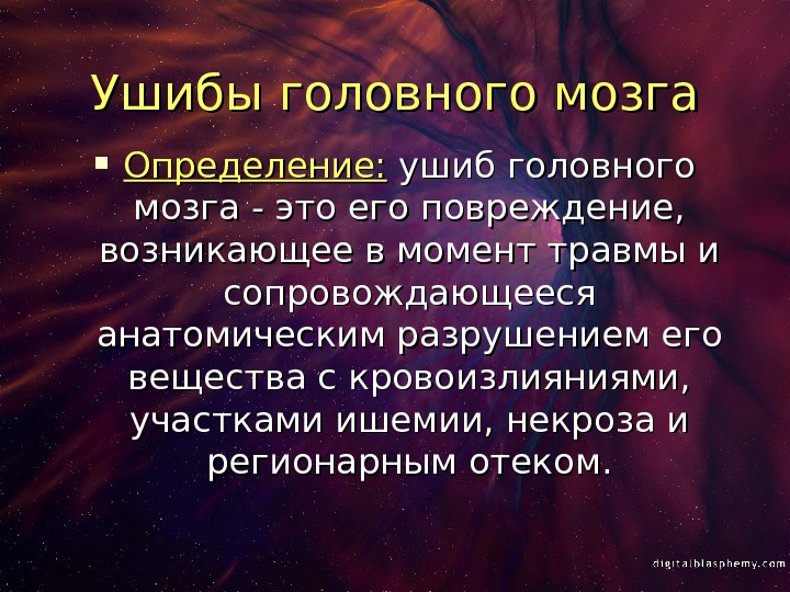 Презентация ушиб головного мозга