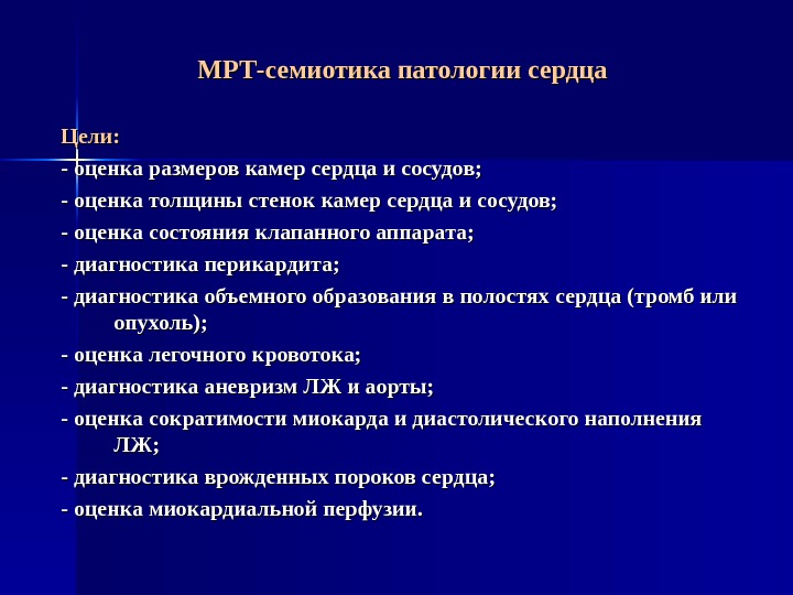 Наибольшую толщину имеет стенка камеры сердца. Оценка состояния клапанного аппарата. Лучевая семиотика методы. Краткосрочная цель сердечной и патологии.