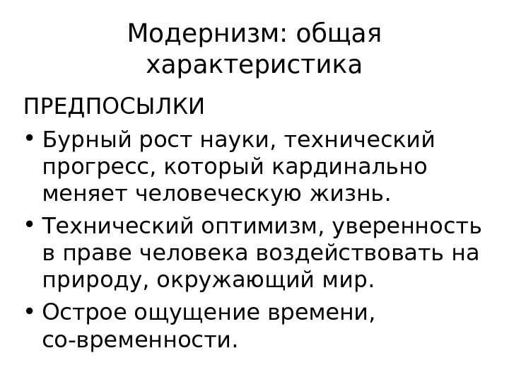 Рост науки. Модернизм краткая характеристика. Черты модернизма. Основные черты модернизма. Модернизм Общие черты.