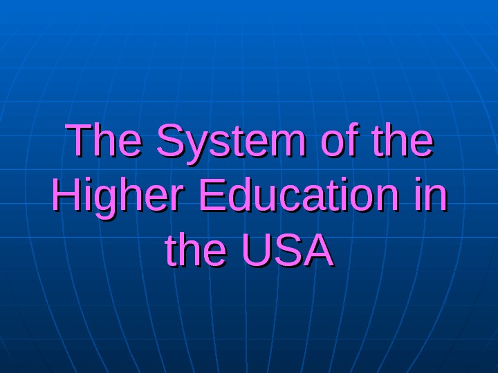 Educational system of the usa презентация