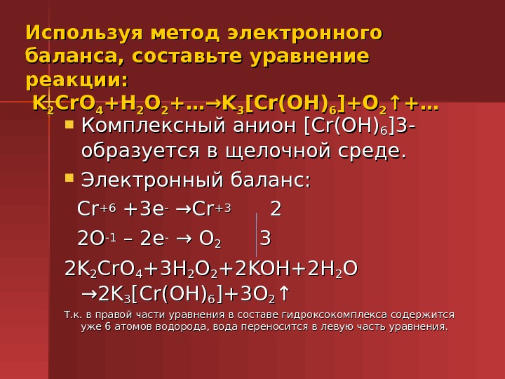 Cr2o3 o2 h2o. Cro4 h2o. K2cro4+Koh+h2o. Используя метод электронного баланса составьте уравнение. K3[CR(Oh)6].