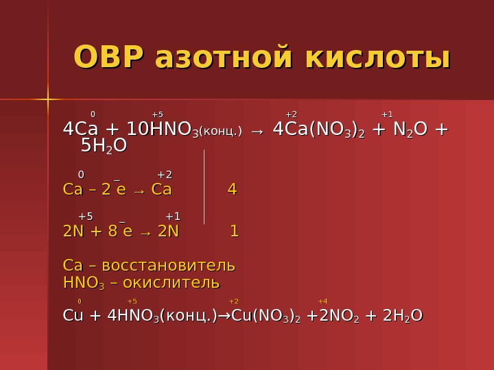 Nh4no3 h2o. Окислительно-восстановительные реакции. CA(no₃)₂. CA h2+hno3h2. CA hno3 конц ОВР. Окислительно восстановительная реакция n2o5+h2o.