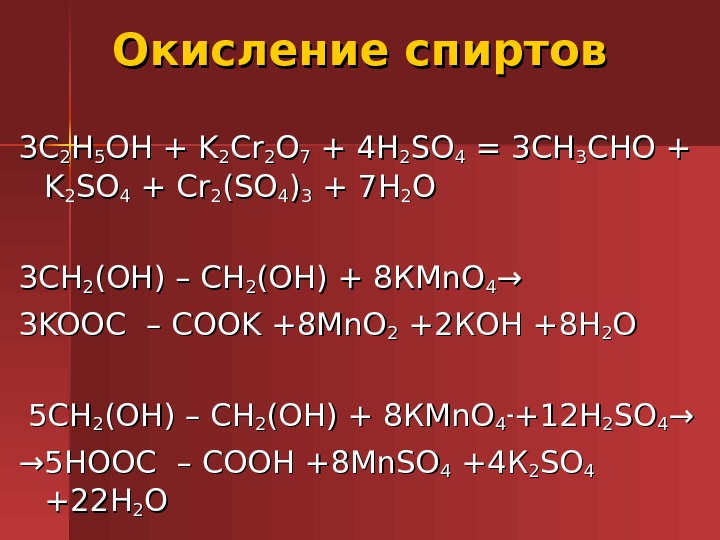 Окисление сульфитов. Окисление спиртов k2cr2o7 в кислой среде. Окисление спиртов. C2h5oh окисление. C2h5oh реакция окисления.