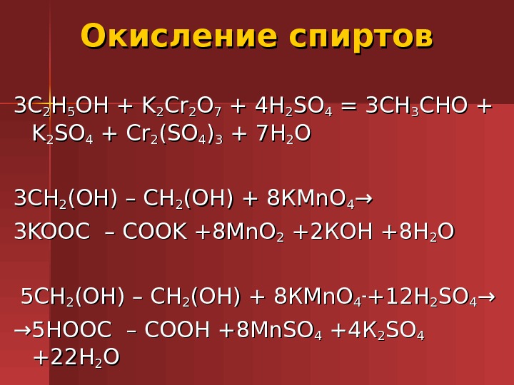 Окисление в щелочной среде. Ch3ch2oh k2cr2o7. Этиловый спирт k2cr2o7 в кислой среде. C5h10 k2cr2o7 h2so4. Бензиловый спирт k2cr2o7.