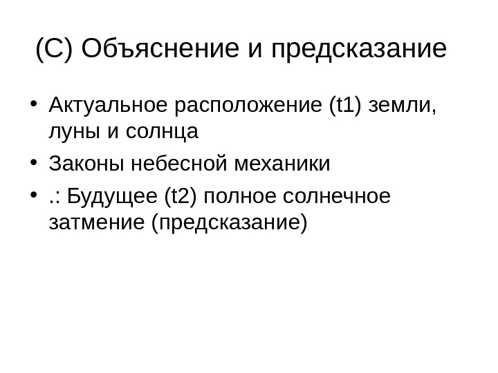 Объясните историю. Предсказание в философии. Объяснение для презентации. Объяснение и предсказание кратко. Дедуктивно-номологическая модель научного объяснения.