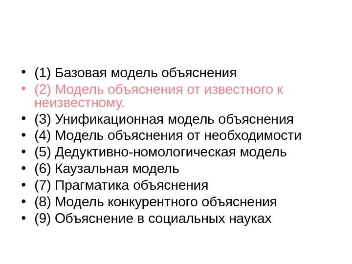 Модели объяснения. Дедуктивно-номологическая модель объяснения. Модели объяснения в науке. Дедуктивно-номологическая модель научного объяснения.