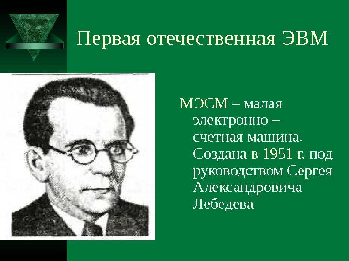 Автор проекта первой электронно счетной машины 4 буквы