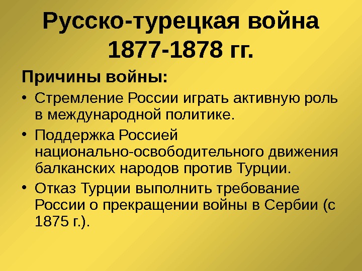 Ход военных действий 1877 1878