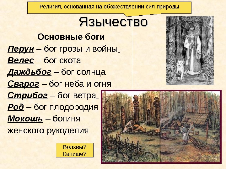 Обожествление природы. Религия обожествляющая силы природы. Обожествление природы в язычестве. Религия, в основе которой лежит обожествление сил природы.