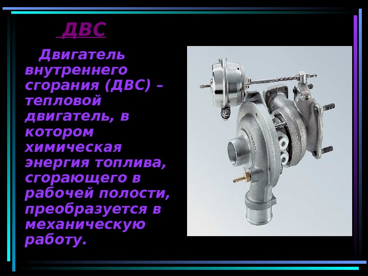 Керосиновый двигатель внутреннего сгорания