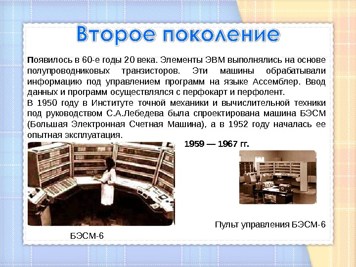 Элементы эвм. Малые ЭВМ появились. Второе поколение появилось. Малые ЭВМ появились в годах.