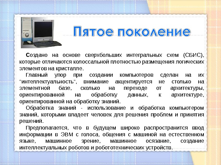 Пятое поколение компьютеров презентация