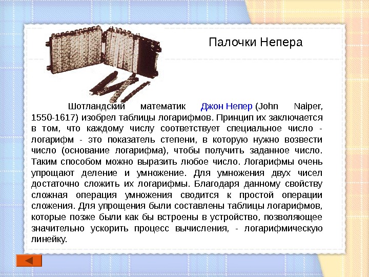 На рисунке показано как с помощью палочек непера найти произведение чисел 493 и 85