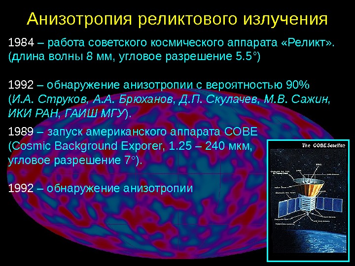 Анизотропия реликтового излучения презентация - 96 фото