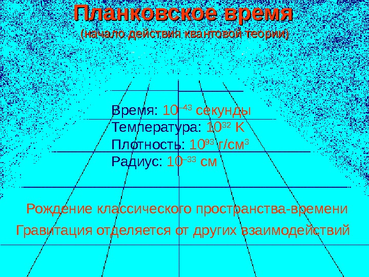 43 секунды. Планковское время. Планковское время величина. Порядок планковской секунды. Планковское время простыми словами.