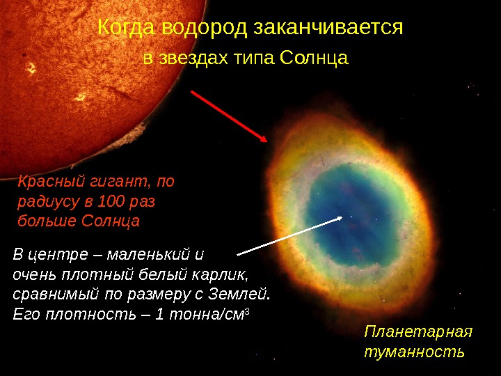 Радиус солнца больше радиуса земли. Солнце красный гигант радиус. Когда закончится водород на солнце. Водород в солнце. Водород заканчивается.