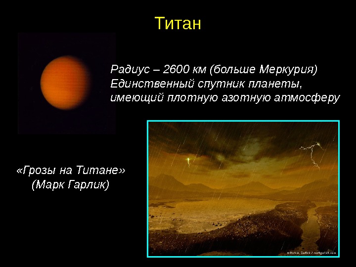 Спутник плотной атмосферой. Радиус титана спутника. Титан Спутник радиус спутника. Сатурн Спутник Титан радиус. Титан Спутник характеристика.