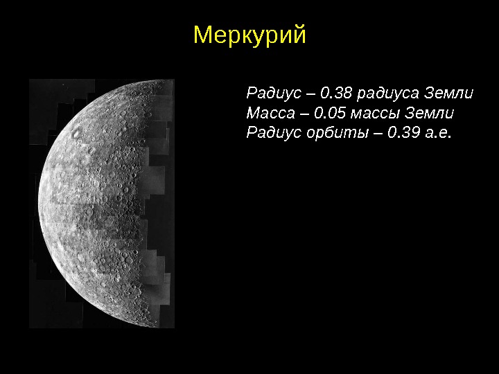 Масса и радиус венеры. Радиус в радиусах земли Меркурий. Масса и радиус Меркурия. Радиус орбиты Меркурия.