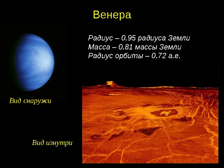 Масса венеры. Венера масса и радиус планеты. Радиус Венеры в радиусах земли. Радиус орбиты Венеры. Масса и радиус Венеры.