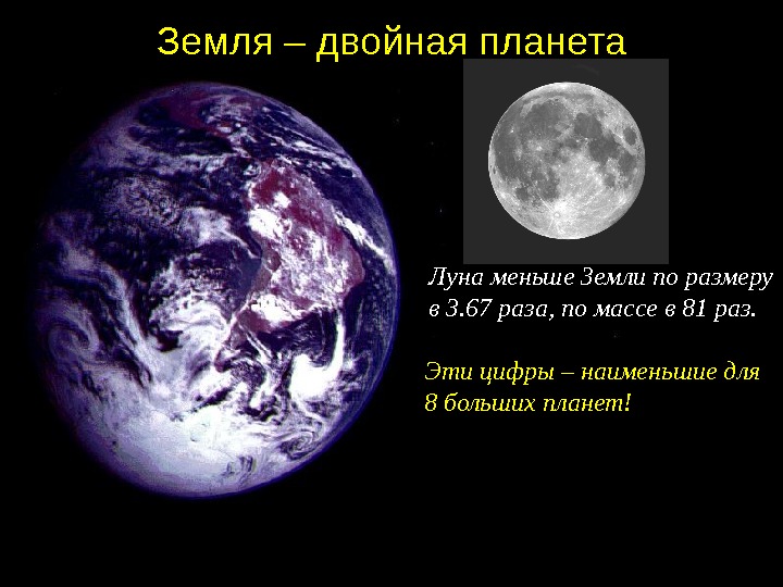 Во сколько раз луна меньше земли. Земля и Луна двойная Планета. Луна меньше земли. Луна больше земли. Насколько Луна меньше земли.