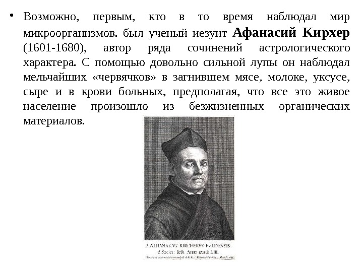 Возможно быть первым. Афанасий Кирхер вклад в микробиологию. Кто впервые наблюдал. Ученый первый наблюдавший простейших при помощи лупы. Что открыл Афанасиус Кирхер.