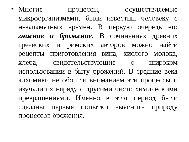 Введение в микробиологию. История микробиологии. Гниение и брожение. Ученый который открыл микробы процессы брожения и гниения это. Гниение и процессы брожения