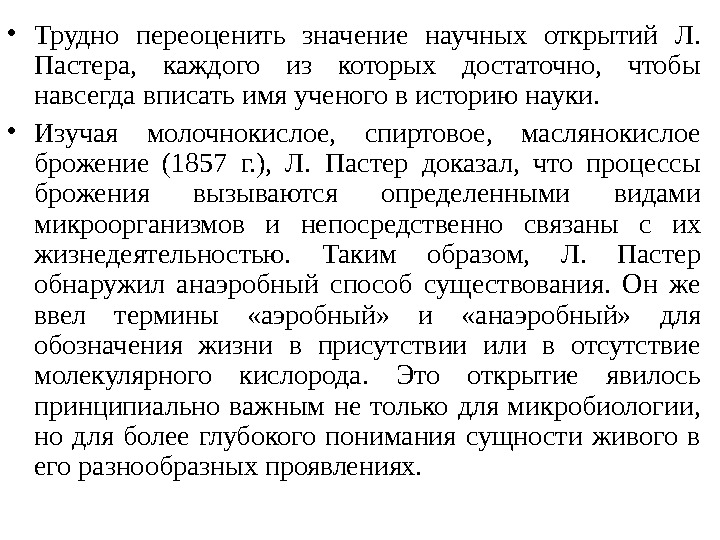 Научных значение. Сложно переоценить значение. Трудно переоценить значение. Маслянокислое брожение Пастер. Переоцениваем значение.