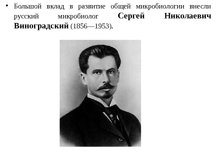 Внес большой вклад в развитие. Сергей Виноградский микробиология. Сергей Виноградский вклад в микробиологию. Ученые микробиологии Виноградский. Русский микробиолог Виноградский с. н..