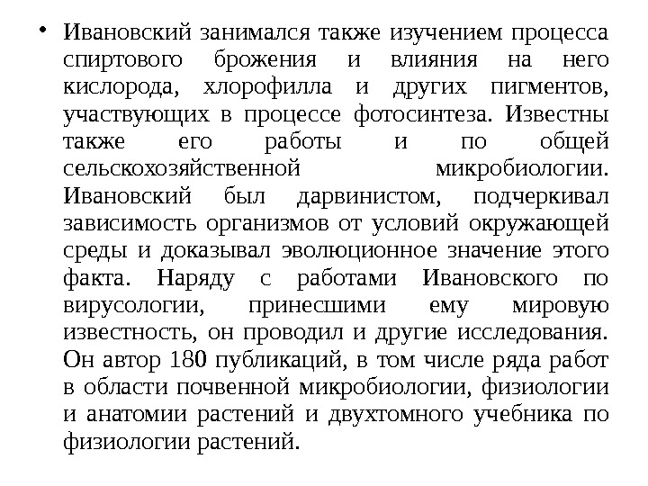 Также изучить. Работы Ивановского в микробиологии. Ивановский микробиология. Работы д и Ивановского микробиология. Ивановский микробиология кратко.