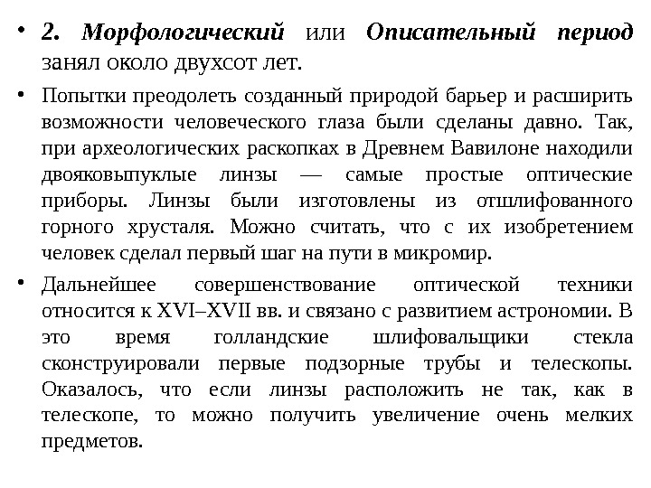 Занятый период. Морфологический период микробиологии. История развития микробиологии. Морфологический этап. Морфологический этап ученые. Морфологический этап микробиологии ученые.