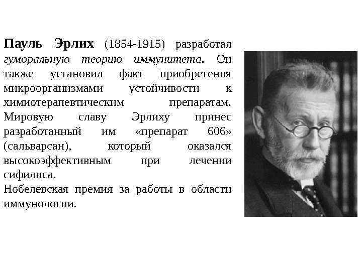 Кто открыл клеточный иммунитет. Пауль Эрлих основоположник иммунологии. Пауль Эрлих вклад в микробиологию. Пауль Эрлих открытия в иммунологии. Пауль Эрлих (1854-1915).