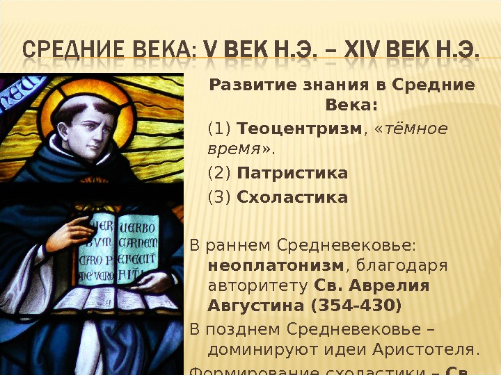 Средневековая схоластика. Теоцентризм Фомы Аквинского. Августин схоластика. Схоластика в средние века. Познание в средние века.