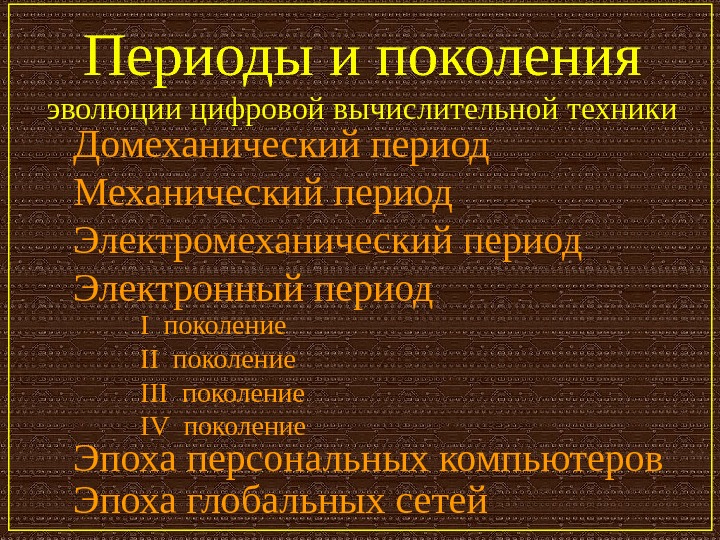 Поколение эпохи. Периоды и поколения эволюции цифровой вычислительной техники. Домеханический период. Периодизация поколений компьютеров. Эволюция поколений.