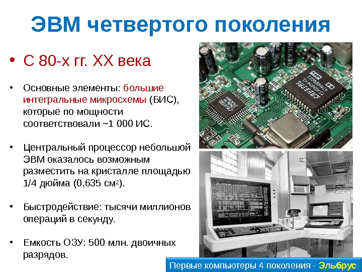 Интегральные схемы какое поколение