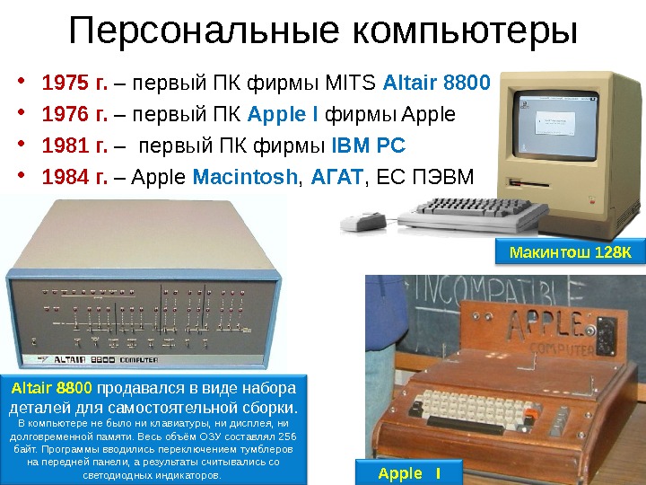 Как назывался 1 персональный компьютер. ПЭВМ Altair-8800. • 1976 Г. - первый персональный компьютер (ПК) компании «Apple». Первый персональный компьютер компании IBM 1943 год. Первый персональный компьютер 1975.
