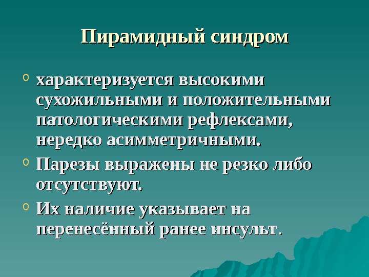 Пирамидная недостаточность у детей и взрослых: симптомы …