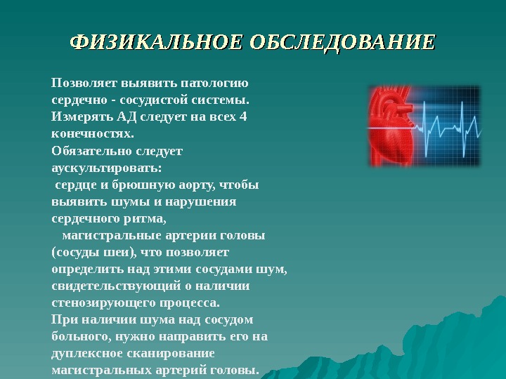 Сердечно сосудистая система тест. Физикальные методы исследования ССС. Исследование больных с патологией сердечно-сосудистой системы. Физикальное обследование сердечно-сосудистой системы. Физикальное исследование системы кровообращения.