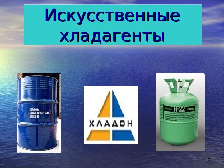 Самый хладагентов. Синтетических хладагентов. Классификация хладагентов. Хладагент синий. Хладагент медицинский.