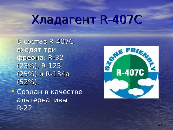 407c Хладагент состав. Холодильные агенты презентация. Холодильные агенты доклад. Охлаждающие агенты.