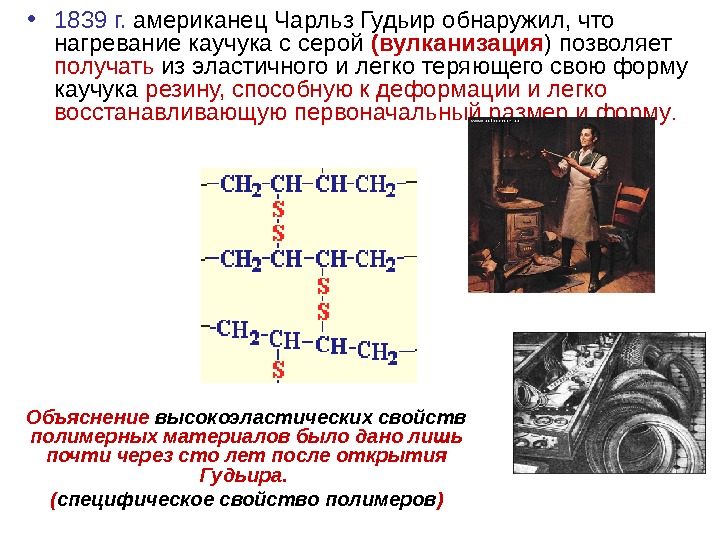 Кто придумал вулканизацию резины