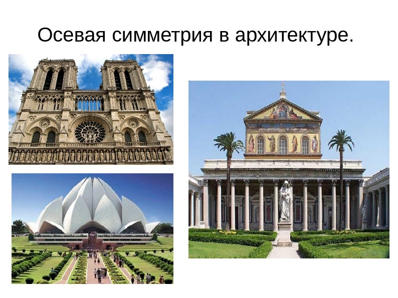 Симметрия в архитектуре картинки