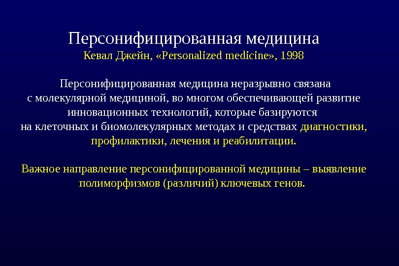 Персонализированная медицина презентация