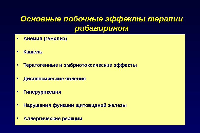 Основные побочные эффекты. Побочные эффекты рибавирина. Рибавирин побочные. Рибавирин Общие побочные эффекты. Рибавирин противопоказания.